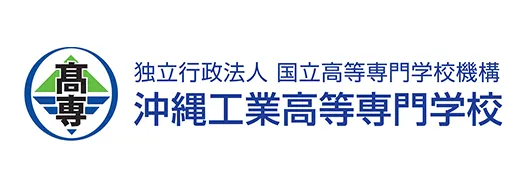 (独)国立高等専門学校機構　沖縄工業高等専門学校